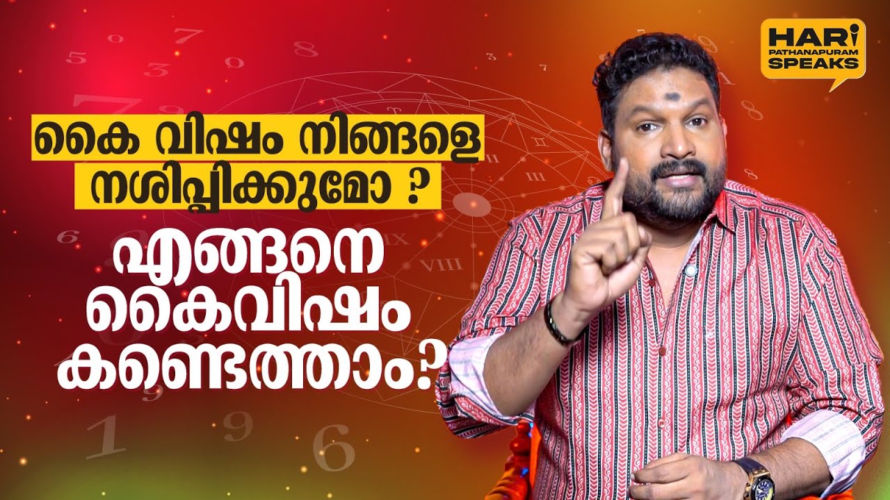 കൈ വിഷം നിങ്ങളെ നശിപ്പിക്കുമോ ? എങ്ങനെ കൈവിഷം കണ്ടെത്താം ? | Hari Pathanapuram about Kai Visham
