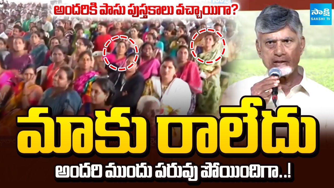 BIG SHOCK to CM Chandrababu in Public Meeting Over New Pattadar Passbooks | Sakshi TV