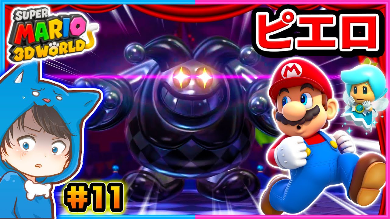 超やばいピエロと対決!!ちろぴのスーパーマリオ3Dワールド パート11【スーパーマリオ３Ｄワールド 】