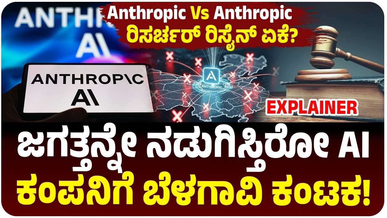 ಜಗತ್ತನ್ನೇ ನಡುಗಿಸಿದ AI ಕಂಪನಿಗೆ ಬೆಳಗಾವಿ ಕಂಟಕ! 1 ಕೋಟಿ ಪರಿಹಾರ ಕೇಳಿದ ಕನ್ನಡಿಗ | Anthropic vs Anthropic