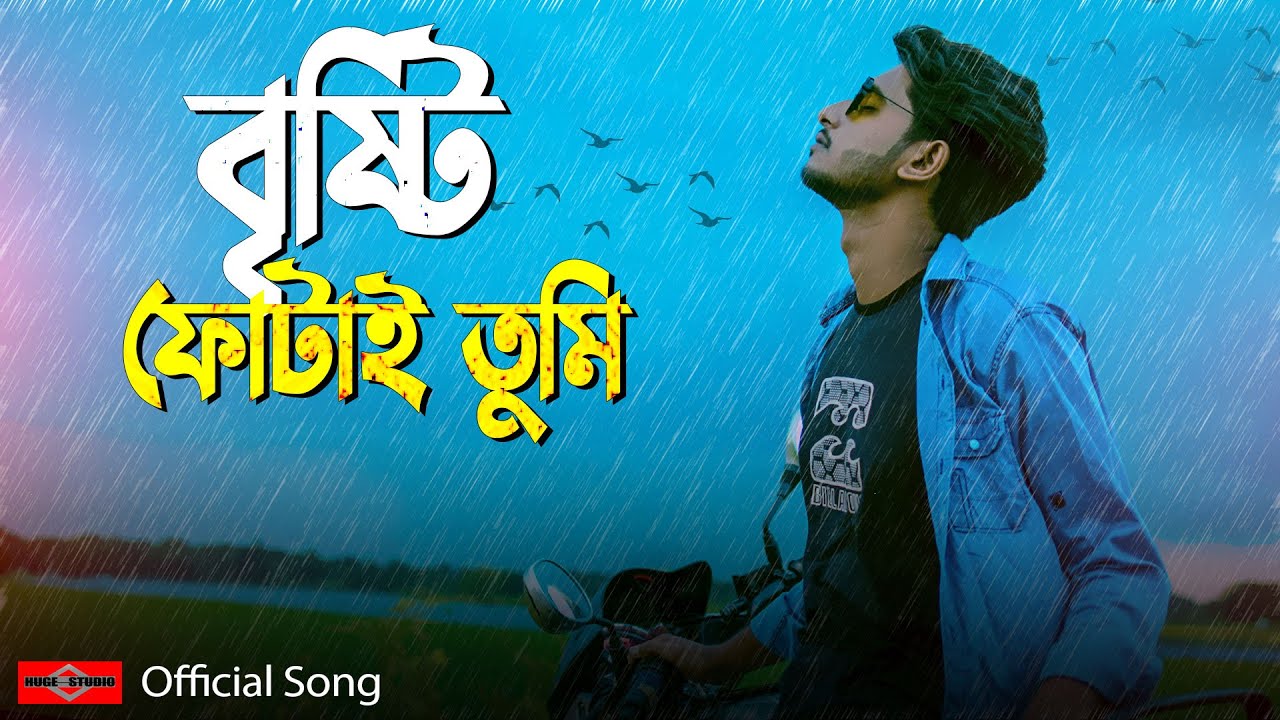 Bristy Fotay Tumi | বৃষ্টি ফোটাই তুমি | New Bangla Sad song 2021 | Somrat Ft Bishal | Huge Studio