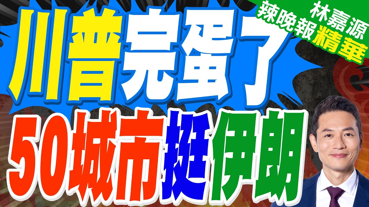 美50多個城市爆抗議 籲停止對伊朗動武｜川普完蛋了 50城市挺伊朗｜蔡正元.栗正傑.謝寒冰深度剖析?【林嘉源辣晚報】精華版 @中天新聞CtiNews