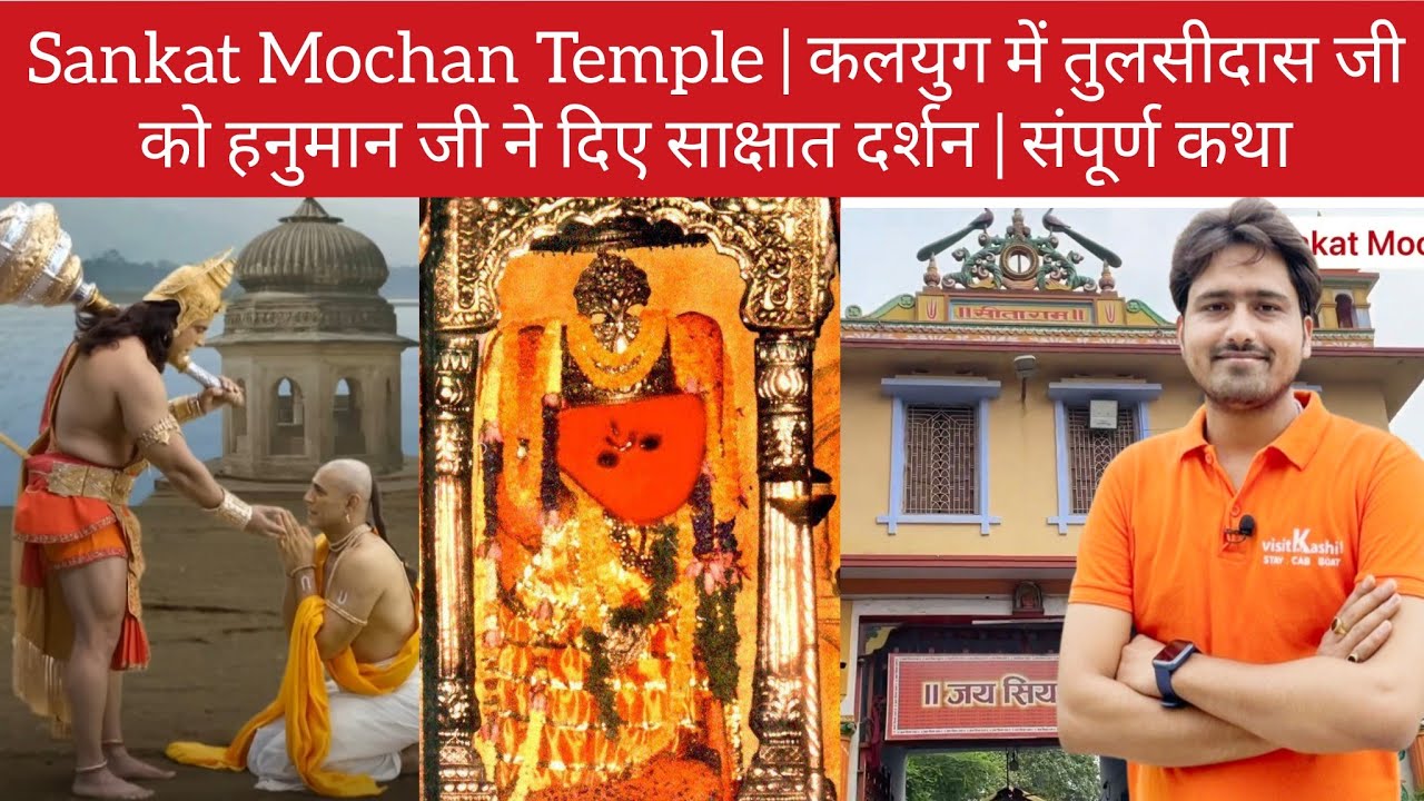 Sankat Mochan Temple | कलयुग में तुलसीदास जी को हनुमान जी ने दिए साक्षात दर्शन | संपूर्ण कथा