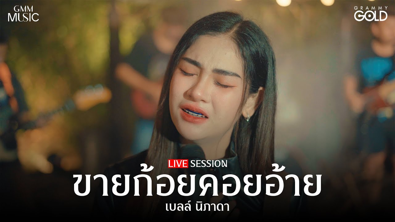 ขายก้อยคอยอ้าย - เบลล์ นิภาดา【LIVE SESSION】
