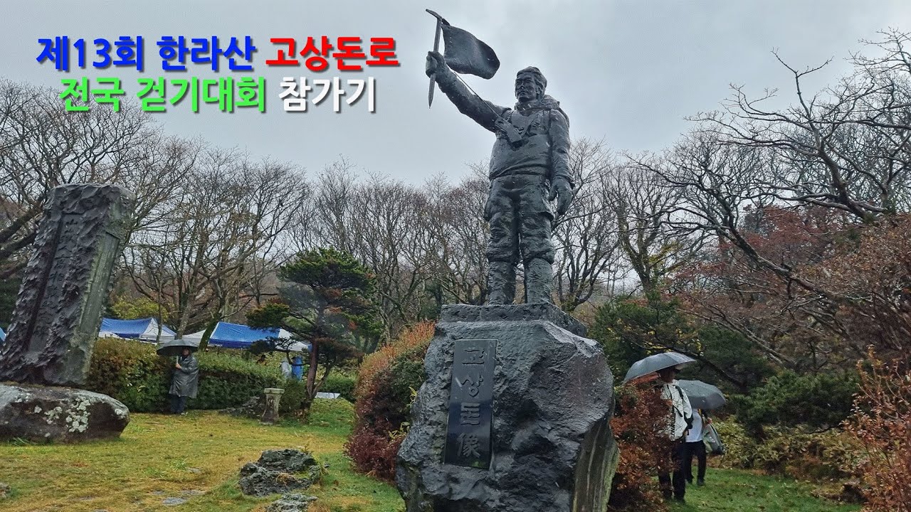 제13회 한라산 고상돈로 전국 걷기대회 참가기