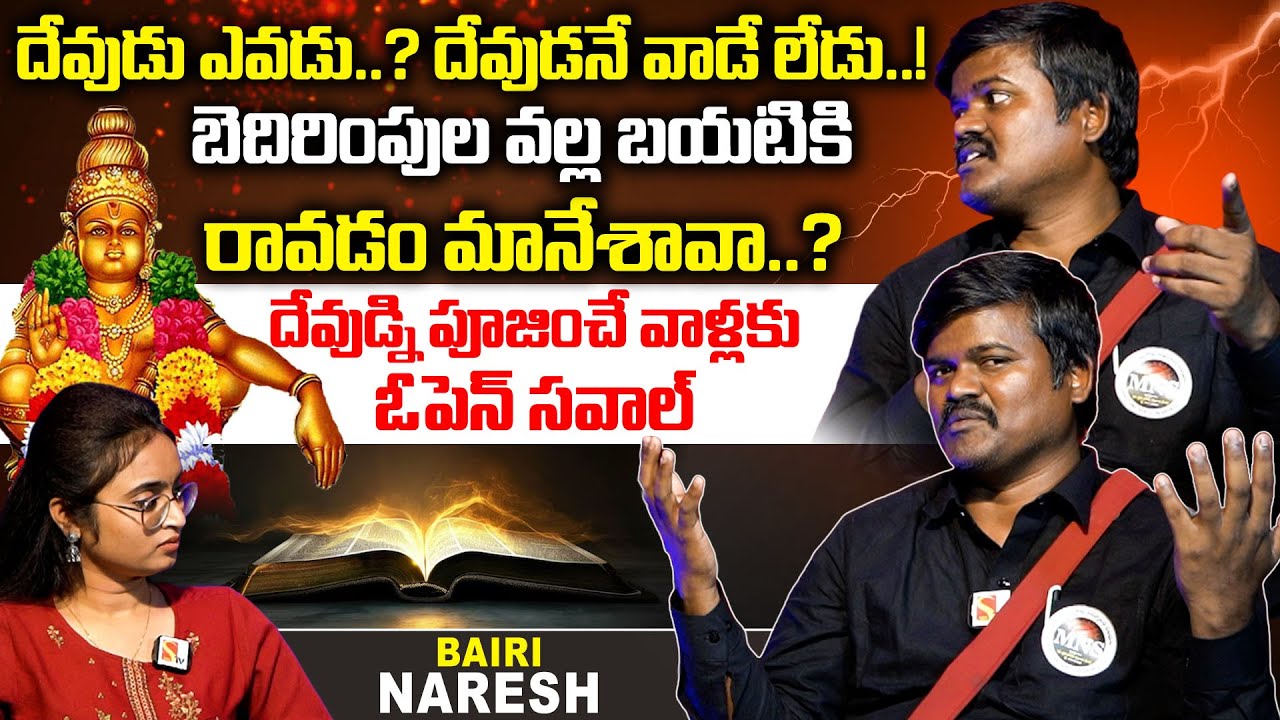 దేవుడు ఎవడు..? దేవుడనే వాడే లేడు..! | Exclusive Interview With Bairi Naresh | Sasi Tv Interviews