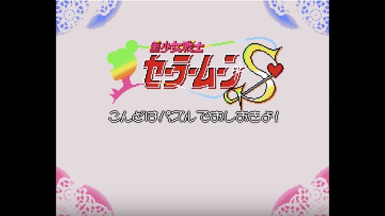 【作業用BGM】美少女戦士セーラームーンS こんどはパズルでおしおきよ!  スーパーファミコン 全曲集