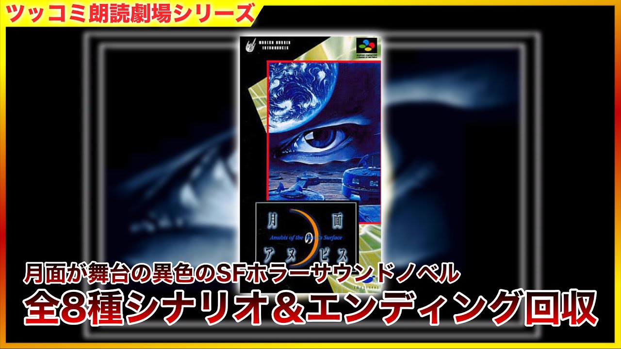 #単発 「月面のアヌビス」 サウンドノベル ツッコミ朗読劇場  [ホラー] [SFC]