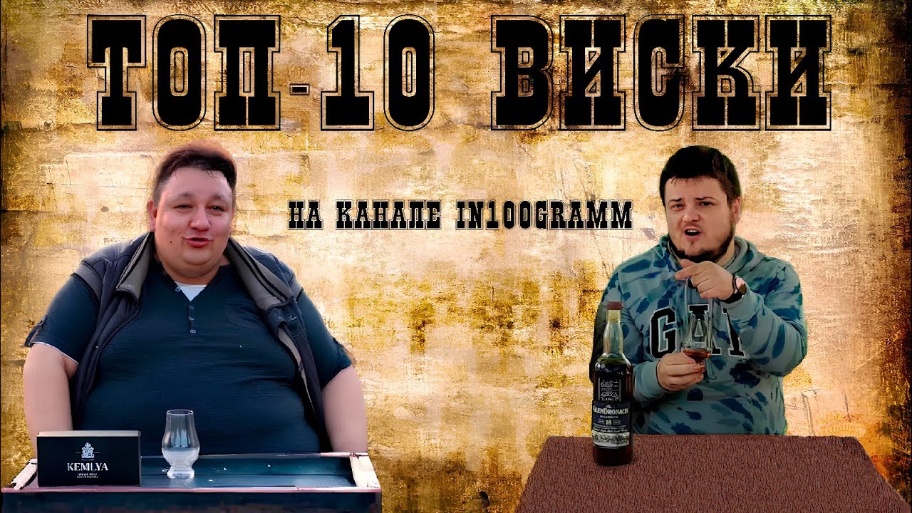ТОП-10 ВИСКИ НА КАНАЛЕ IN100GRAMM