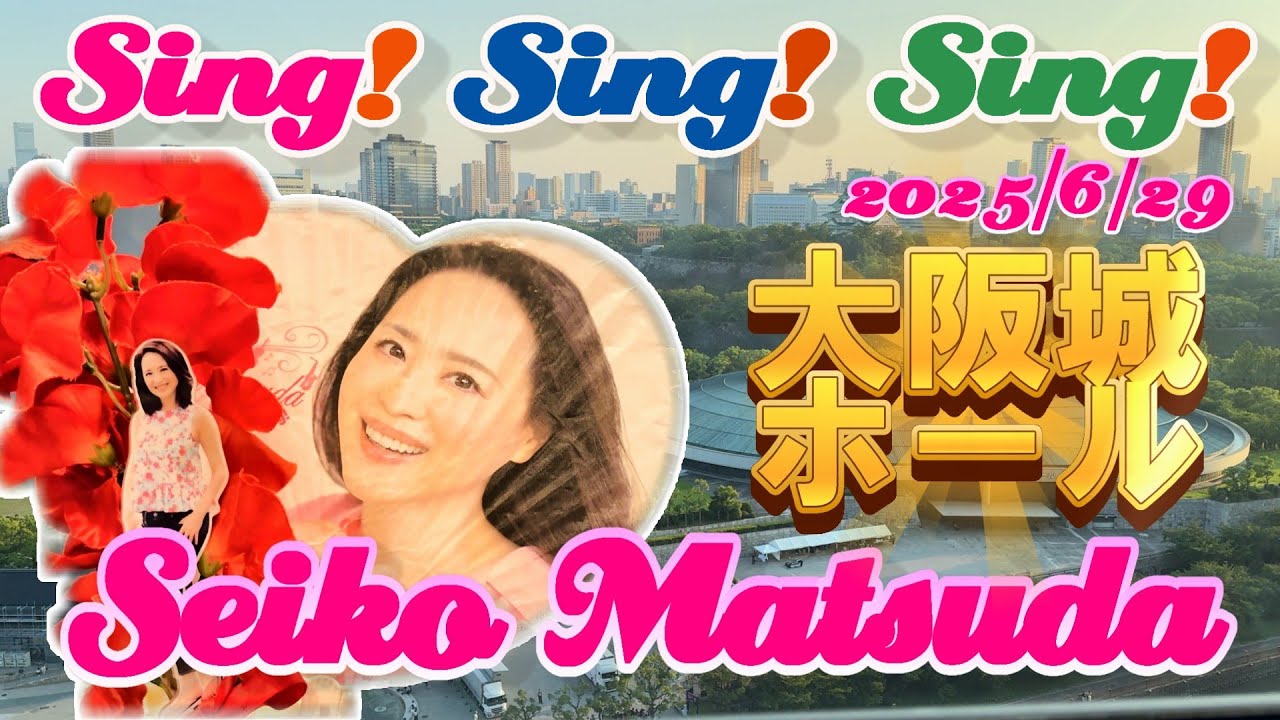 🎀松田聖子さん🎀大阪城ホール 2025/6/29｜Sing❣Sing❣ Sing❣｜羽田&rarr;伊丹✈️千房のお好み焼き＆屋台グルメ満喫Vlog🍽️🎤