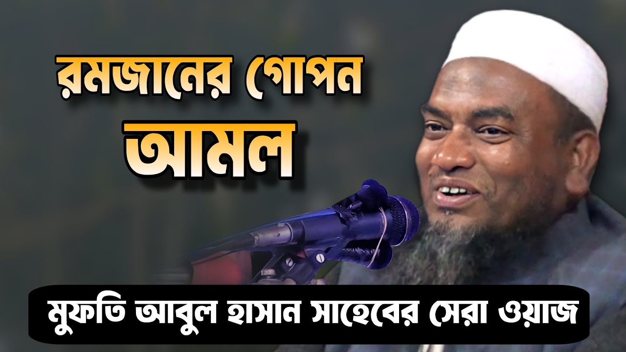 মুফতি আবুল হাসান সাহেব এর শ্রেষ্ঠ বয়ান | New Bangla Waz | Mufti Abul Hasan