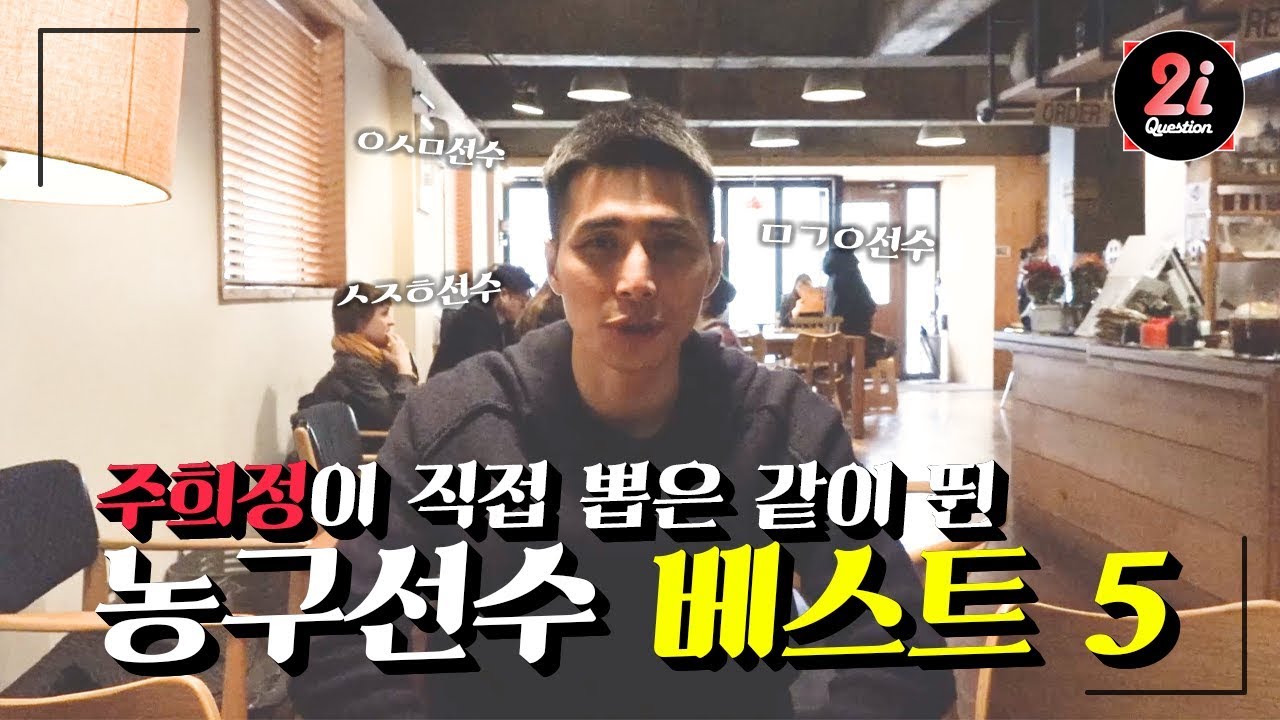 [2iQuestion] 'KBL 베스트5? 주희정 감독의 선택은? l 본격 취향 파악 콘텐츠