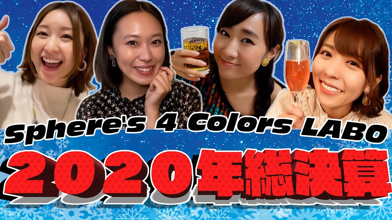 スフィアと忘年会！2020年のYouTubeを振り返りながら、年末をまったり一緒に過ごしましょう～！【スフィア】
