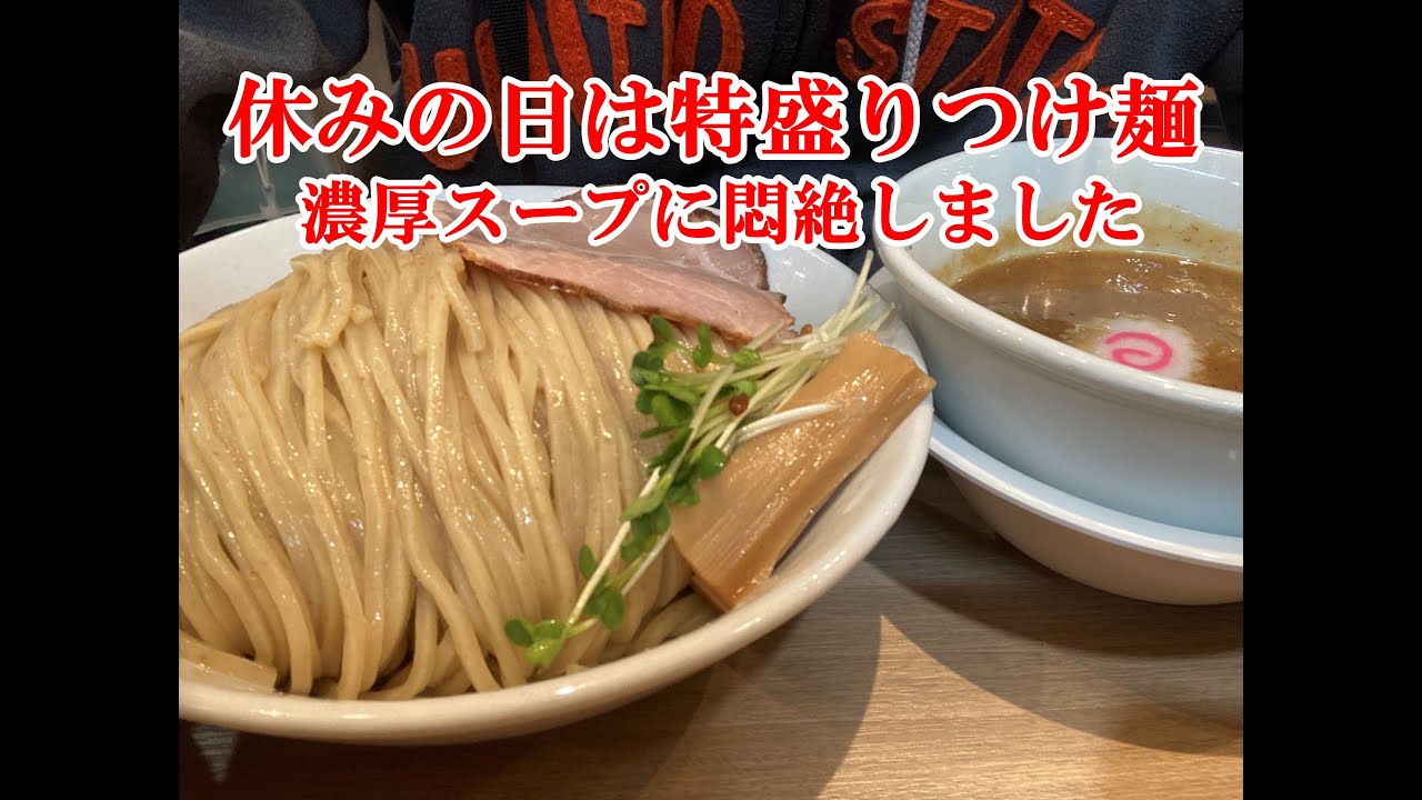 【一人飯】給料日後の休みは特盛りつけ麺を食べに行ったら、豚骨魚介の濃厚スープに悶絶してあっっさり完食してしまいました【つけ麺】