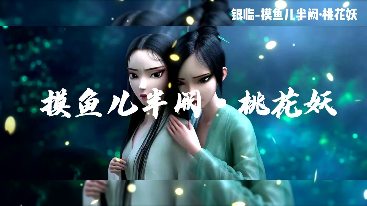 2021新歌推薦 《摸魚兒半闕-桃花妖》-銀臨《白蛇2-青蛇劫起》插曲輕柔婉轉的嗓音將桃花妖為情所困的掙扎與哀愁娓娓道來#2021新歌#推薦#摸魚兒半闕-桃花妖#銀臨#華語歌曲#流行歌曲#單曲#帶歌詞