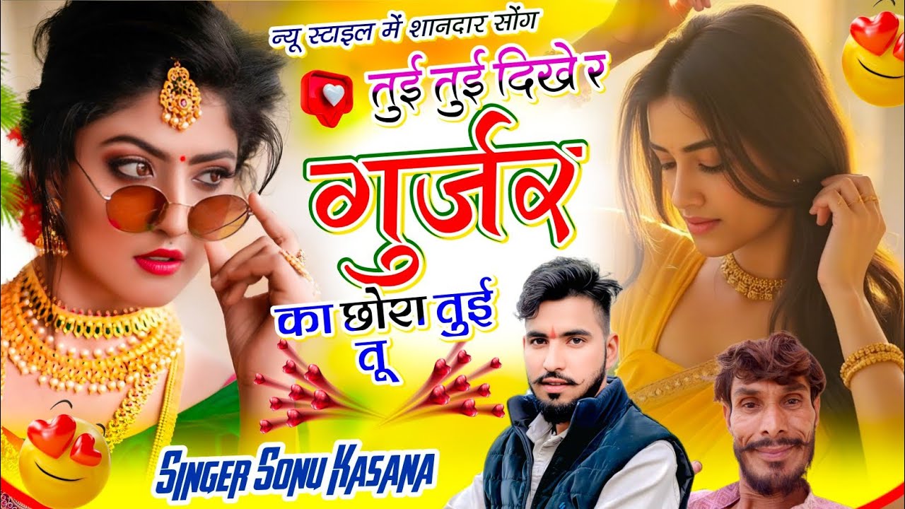 तुई तुई दिखे रे गुर्जर का छोरा🚩}tui tui dikhe re gurjar chhora ✓इंस्टाग्राम वायरल सोंग ✓सोनू कंसाना 
