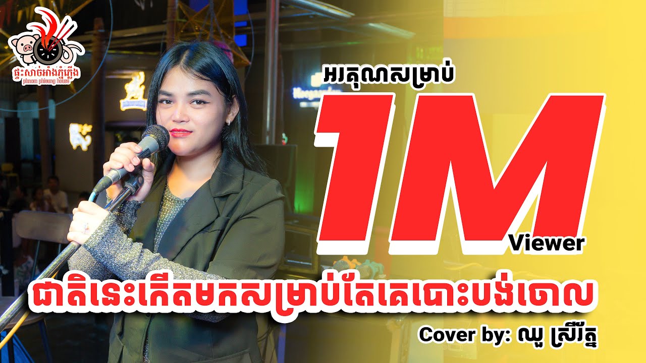 ឈួ​ ស្រីរ័ត្ន | ជាតិនេះកើតមកសម្រាប់តែគេបោះបង់ចោល - MOOKATA HOUSE Live Band Cover