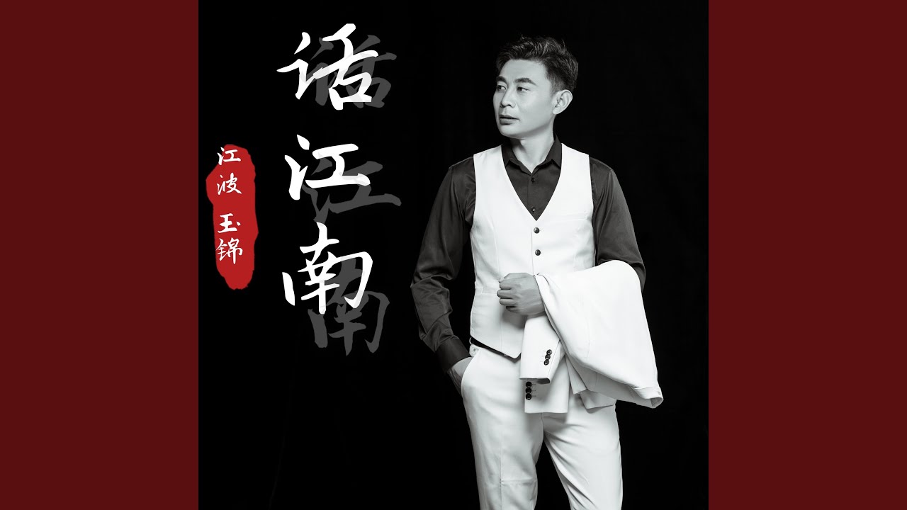 话江南 (翻唱)