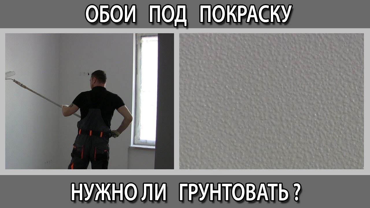 Обои под покраску. Нужно ли их грунтовать перед покраской или красить грунт-краской в белый цвет.