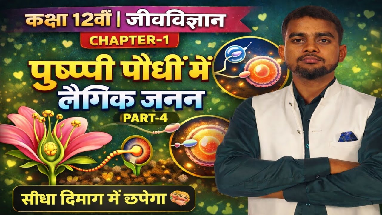 Sexual Reproduction in Flowering Plants | पुष्पी पौधों में लैंगिक जनन  | 12th Biology Chapter-1 
