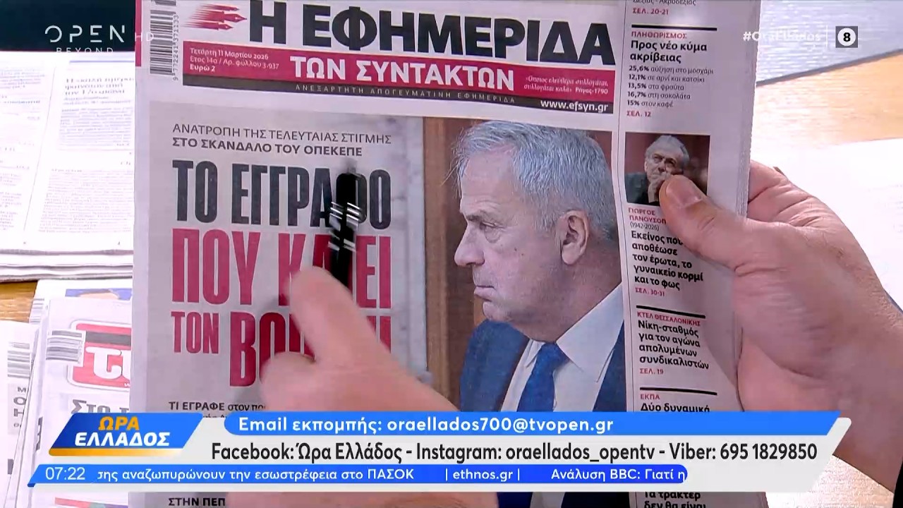 Εφημερίδες 11/03/2026: Τα πρωτοσέλιδα | OPEN TV