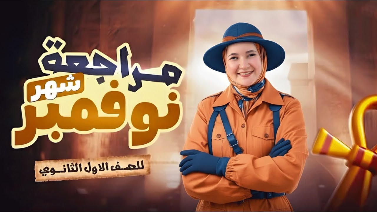 أقوي مراجعة لشهر نوفمبر | تاريخ اولي ثانوي 💪🏻 أضمن التقفيل 🔥💪🏻