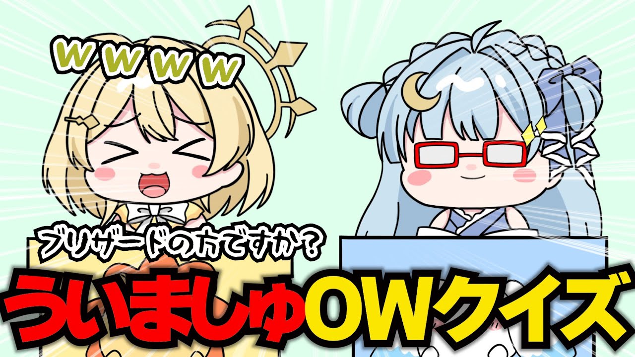 【手描き】ういましゅOWクイズ大会でオタクが出る天羽衣