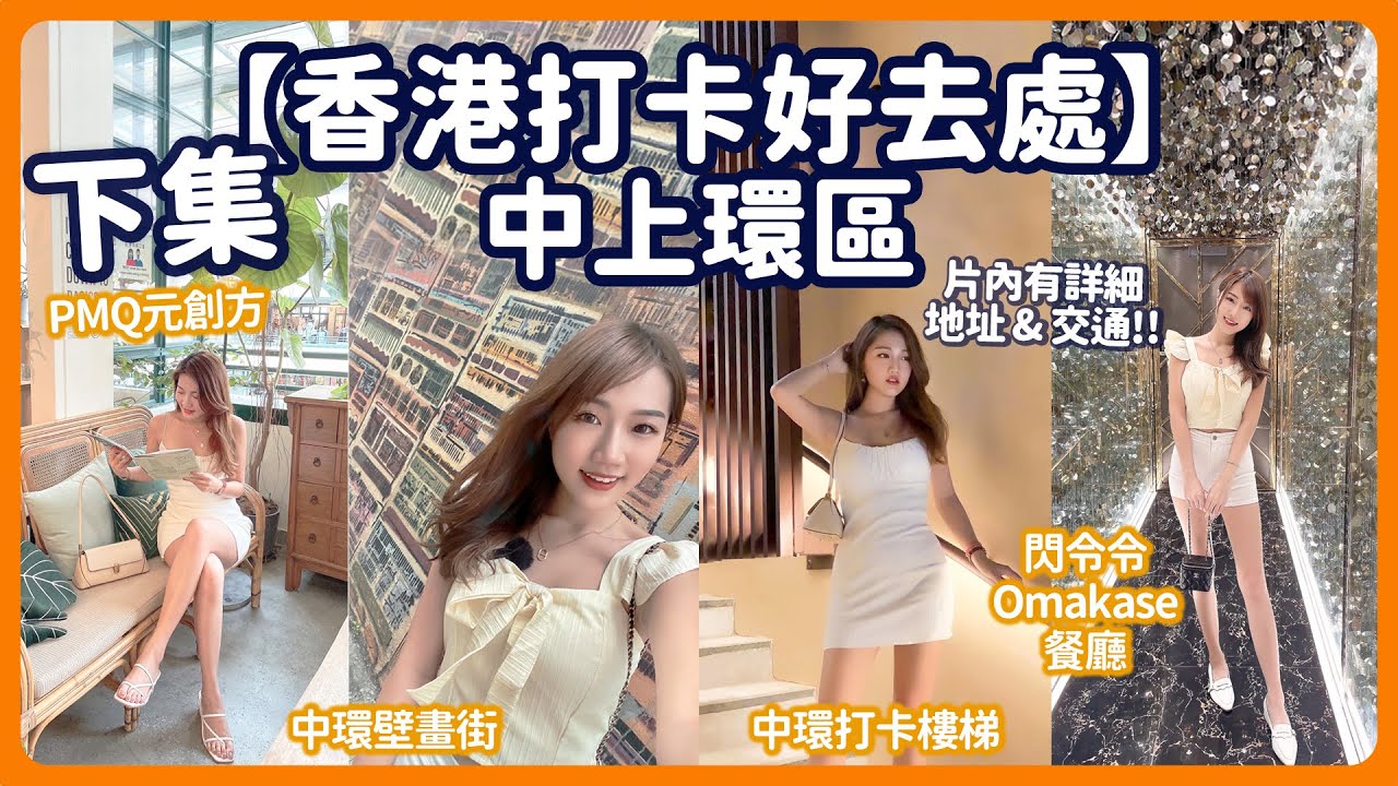 【香港打卡 - 中上環區 下集】PMQ元創方 鴨巴甸街 | 🌇中環壁畫街 嘉咸街 | 中環打卡樓梯 | 網紅打卡餐廳 ✨閃令令餐廳🍣🍤🦪🍱 日本料理🥢 香港好去處 | Ceci Szee