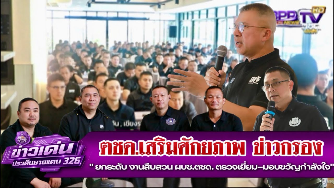 ผบช.ตชด. ขับเคลื่อนข่าวกรองชายแดนเต็มพิกัด! - บช.ตชด. | BPP326NEWS | 24 ก.พ.69
