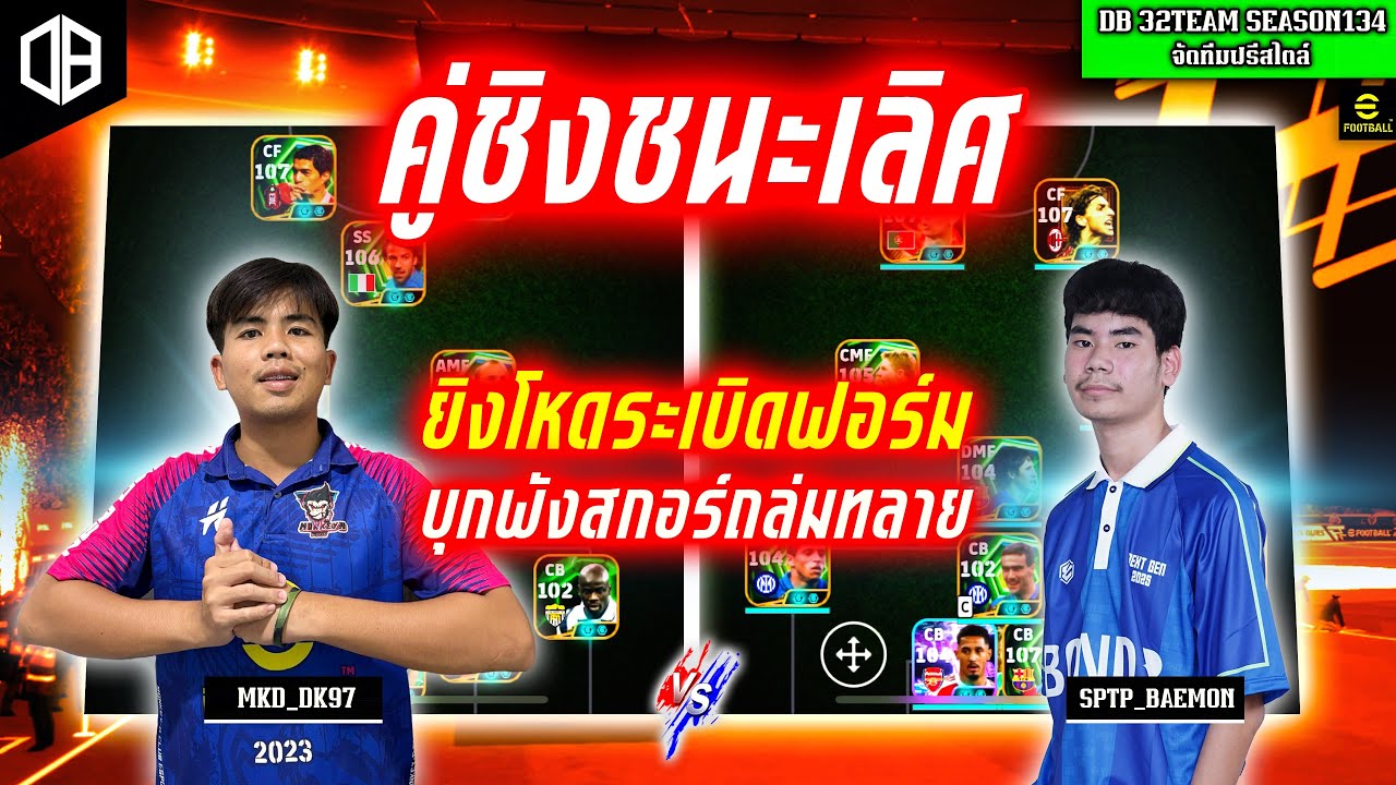 คู่ชิงชนะเลิศ!! ยิงโหดระเบิดฟอร์ม บุกพังสกอร์ถล่มทลาย : ดีเขต MKD vs โอ SPTP | DB 32TEAM SS134