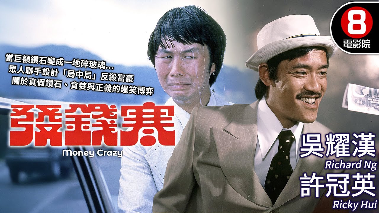 吳耀漢×許冠英瘋狂鬥法 吳宇森票房冠軍作 為了三顆鑽石偷龍轉鳳💎對抗老奸巨猾富翁張瑛｜發錢寒 (Money Crazy)｜吳耀漢｜許冠英｜粵語原音｜8號電影院HK Movie｜香港電影01