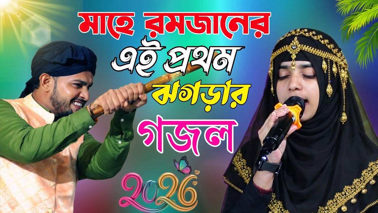 মাহে রমজানের এই প্রথম ঝগড়ার গজল 2026 | Shilpi Nasima Parveen Gojol o MD Rahman 