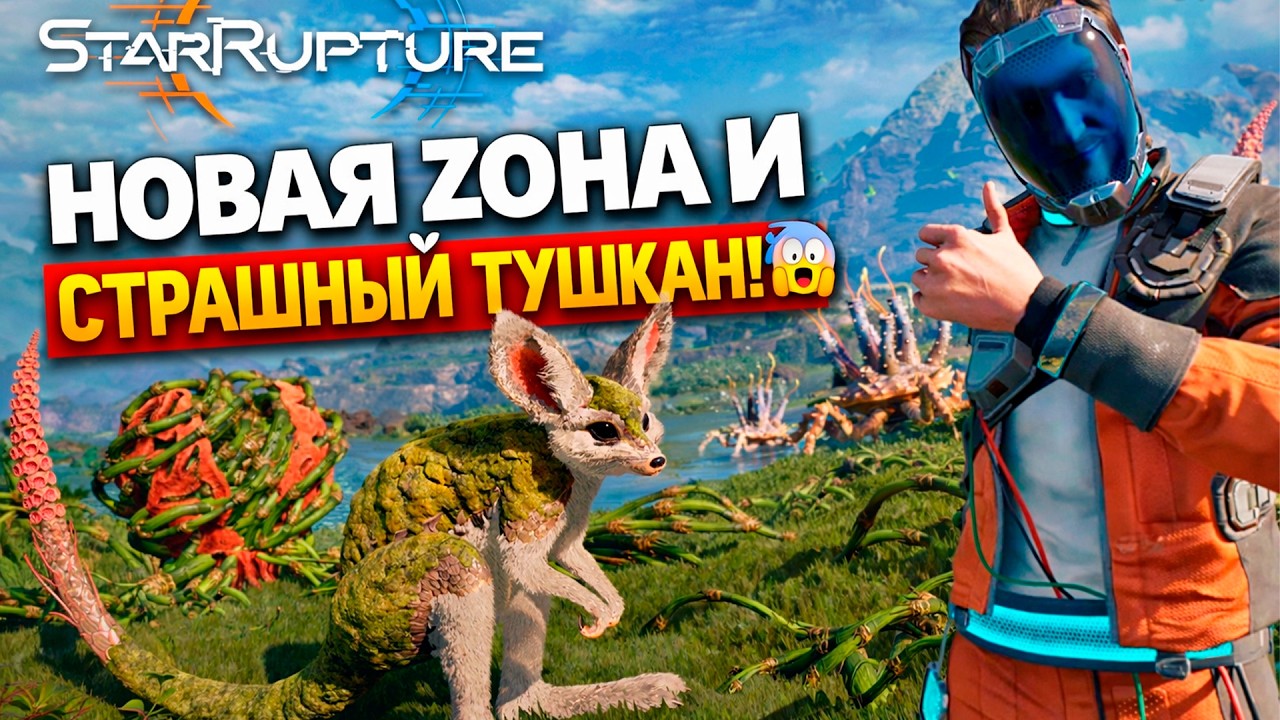НОВАЯ ЗОНА И СТРАШНЫЙ ТУШКАН! в StarRupture #starrupture #starrupturegameplay #gameplay