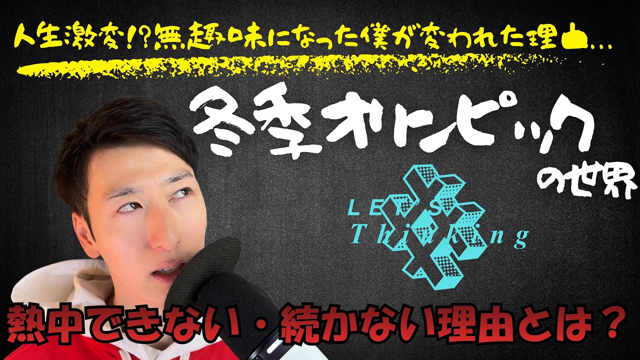 「趣味がない・続かない」と悩むあなたへ｜熱中力を取り戻す3つのヒント【冬季オリンピックの世界】
