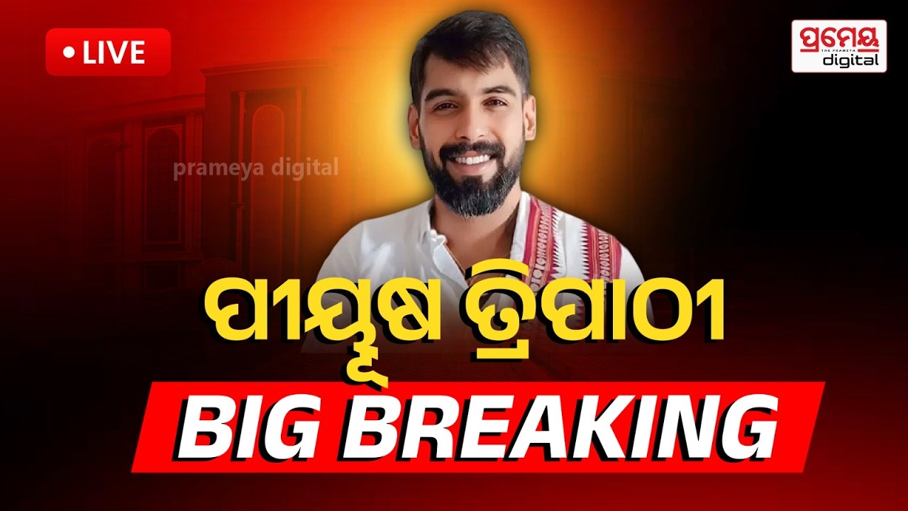 🔴LIVE| ପୀୟୂଷଙ୍କୁ ମିଳିଲା ଅନୁମତି| କୋର୍ଟ ଦେଲେ ବଡ଼ ରାୟ | Piyush Tripathy |Jatra Controversy |PrameyaOdia