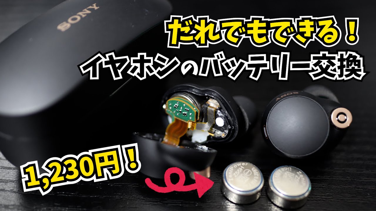 【だれでもカンタン交換！】ワイヤレスイヤホンのバッテリー交換【SONY WF-1000XM4】