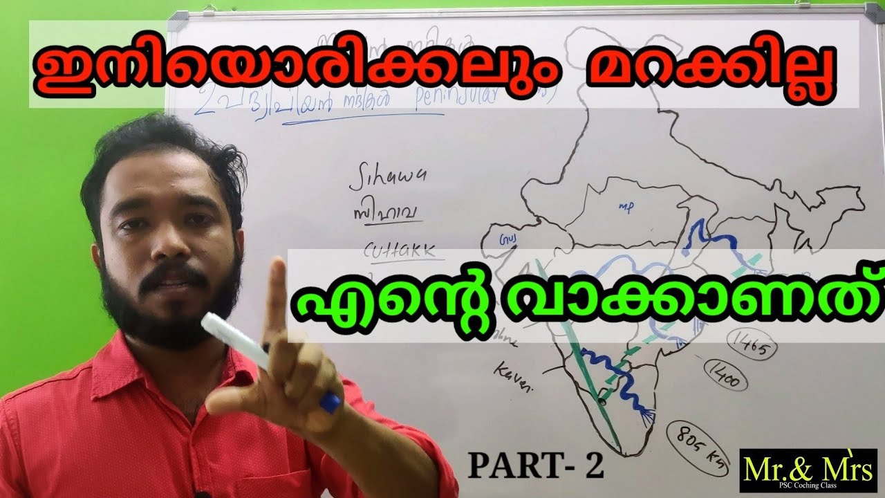 നിങ്ങൾ ഏറ്റവും കൂടുതൽ ആവശ്യപ്പെട്ട ക്ലാസ്സ്‌. ഇന്ത്യൻ നദികൾ വരച്ചു പഠിക്കാം  PSC/LDC/LP, UP/LGS, etc