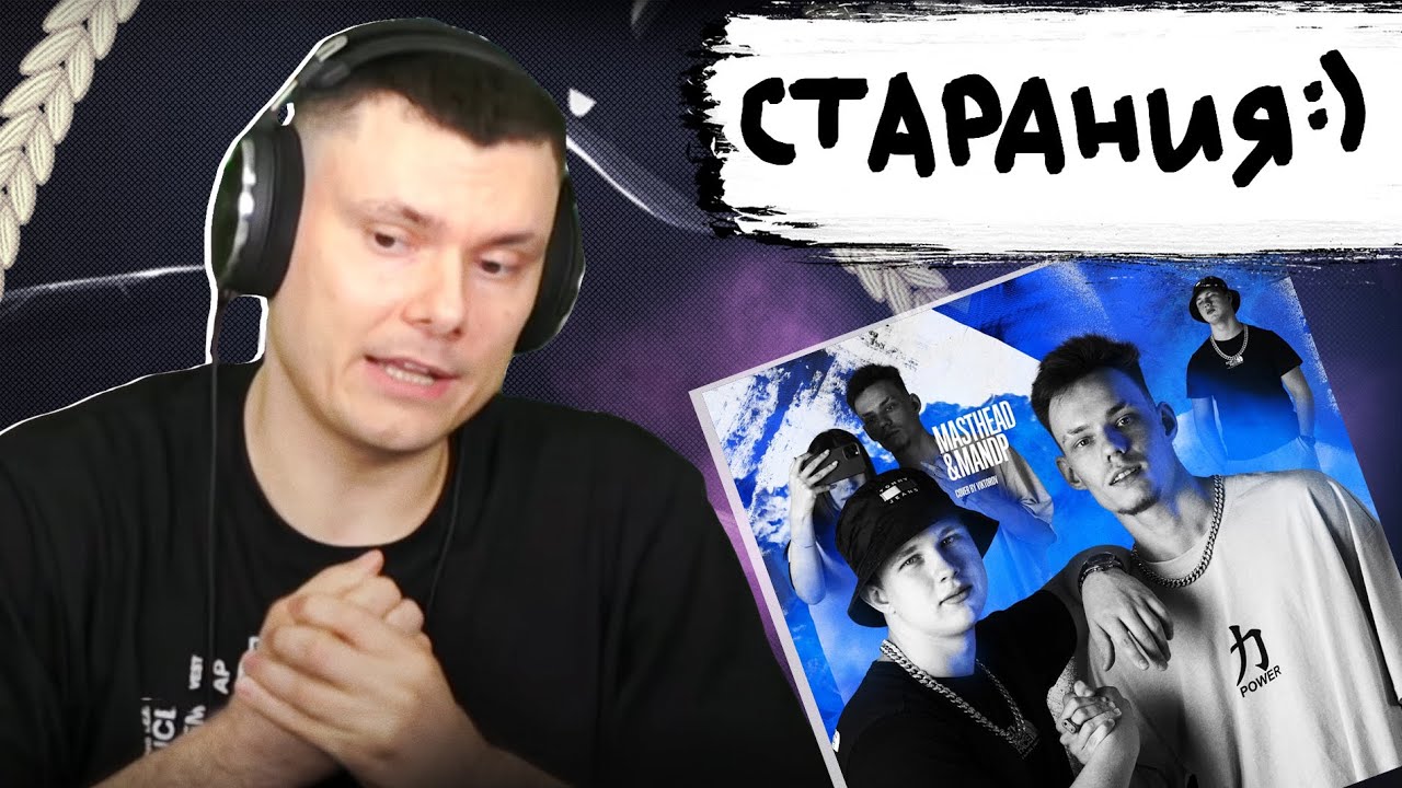 MastHead, MandP - Помни кто ты есть | Реакция и разбор