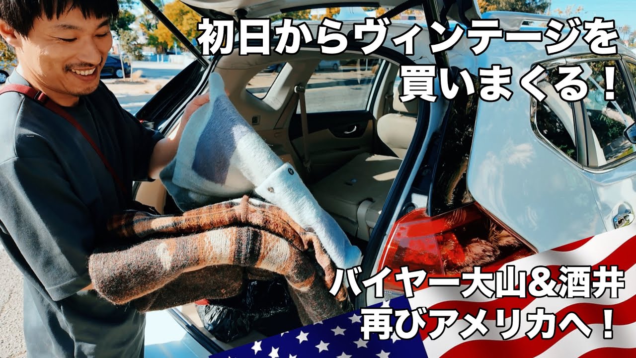 【アメリカ買い付けPart1】バイヤー大山&酒井、再びアメリカへ！初日で最高のヴィンテージと出会う！