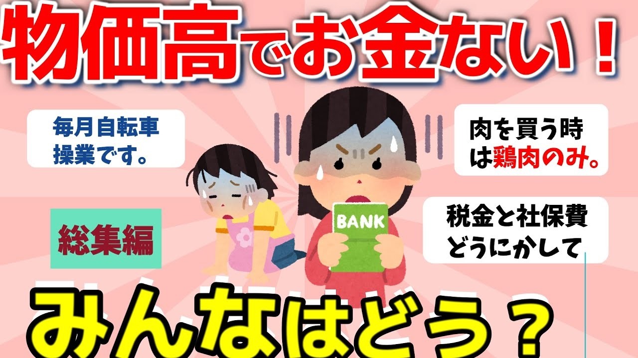 【2ch有益スレ】総集編：物価高でお金がなくなってきた……みんなはどう？お金ない人で励まし合おうww【ガルちゃんまとめ】