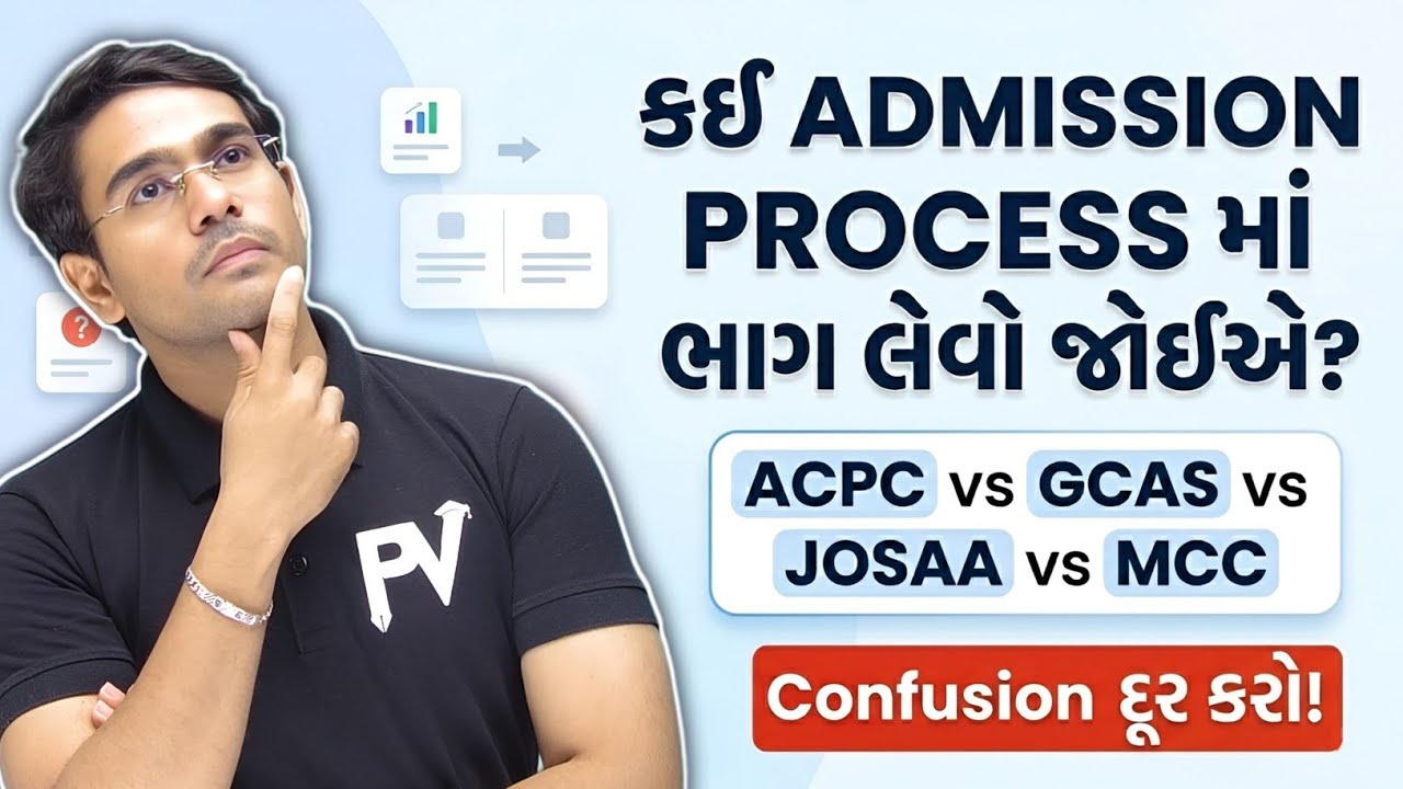 ACPC ☀️ GCAS ☀️ JOSAA ☀️ MCC ✅ ADMISSION PROCESS 2026 ✅ ખાસ સમજી લેજો..