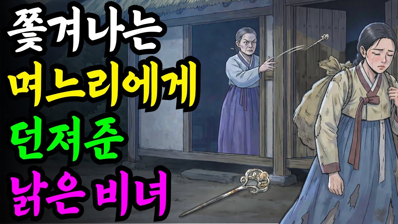 좇겨나는 며느리에게 시어머니가 던져준 낡은 비녀의 숨겨진 진실...야담 옛날이야기 설화 전설 신화 민담