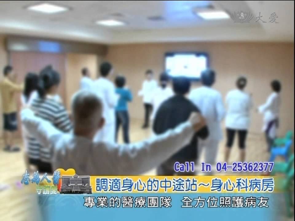 【志為人醫守護愛】20131112 - 調適身心的中途站 身心科病房