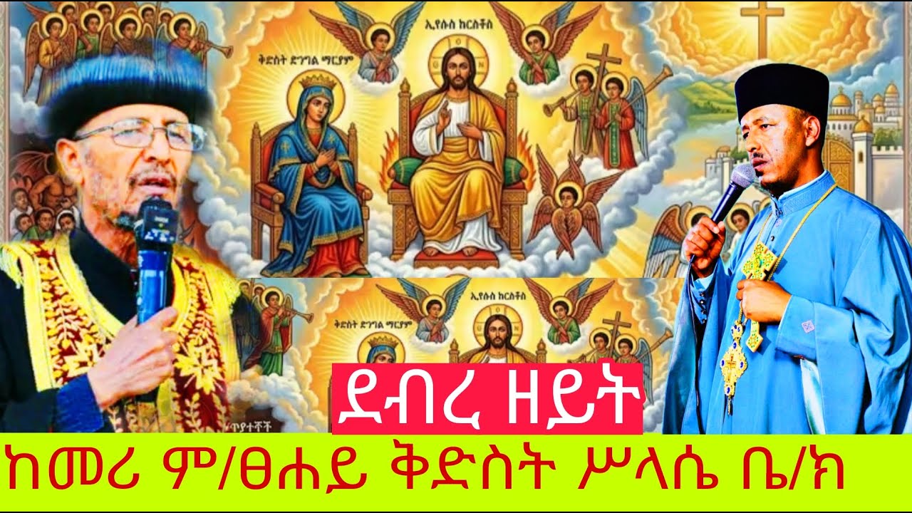 ጽርሐ ተዋሕዶ ሚዲያ member of EOTC's broadcast