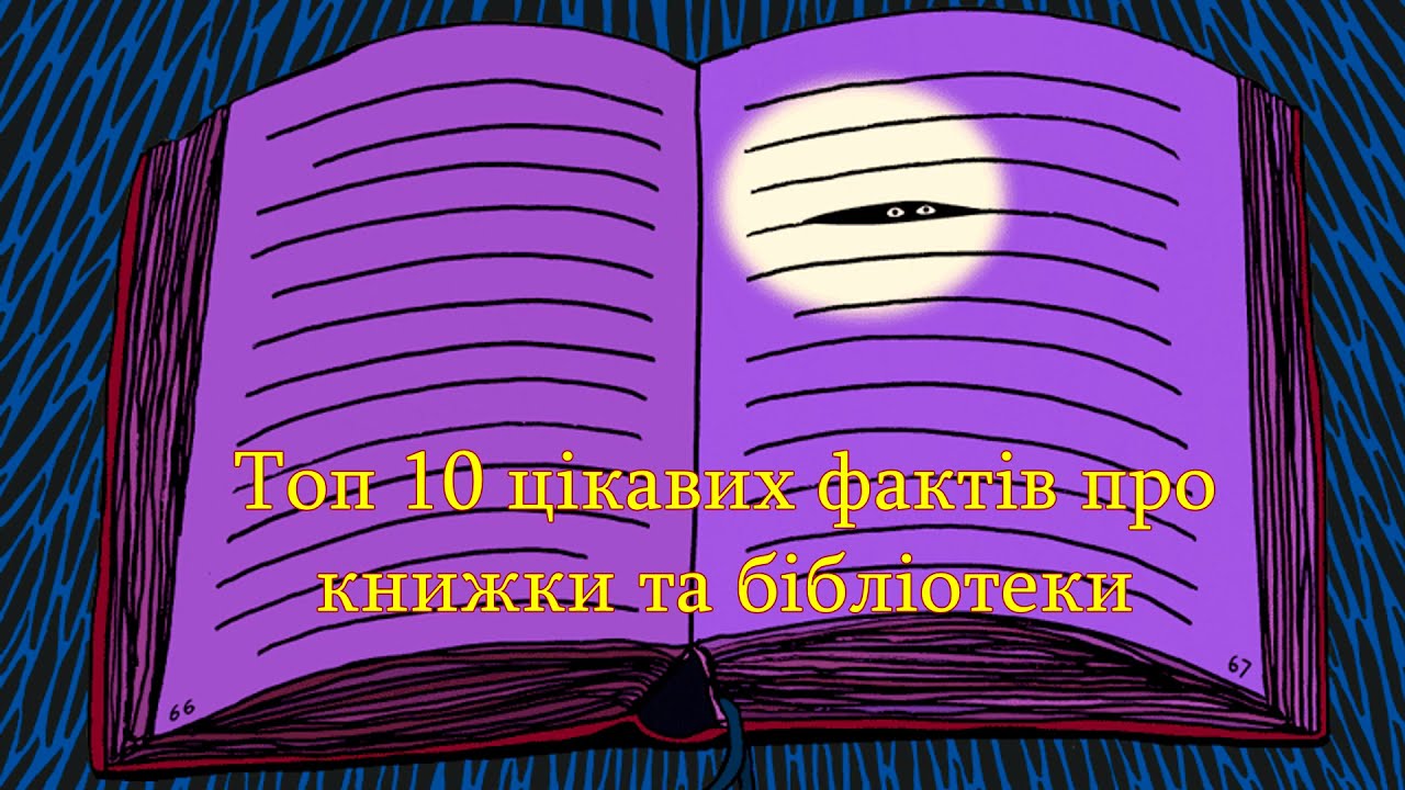 Топ 10 цікавих фактів про книги та бібліотеки