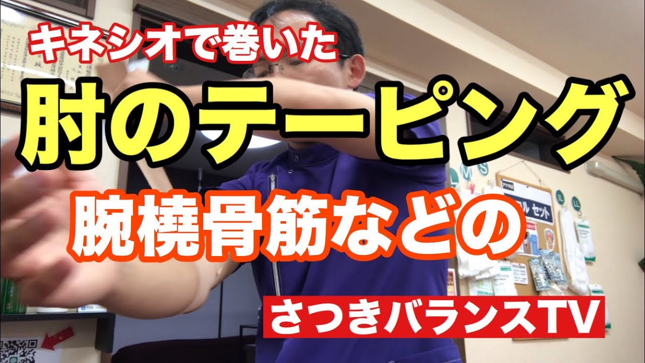 肘のテーピング！腕橈骨筋豊川|豊橋|小坂井|猫背|肩こり さつきバランス整骨院