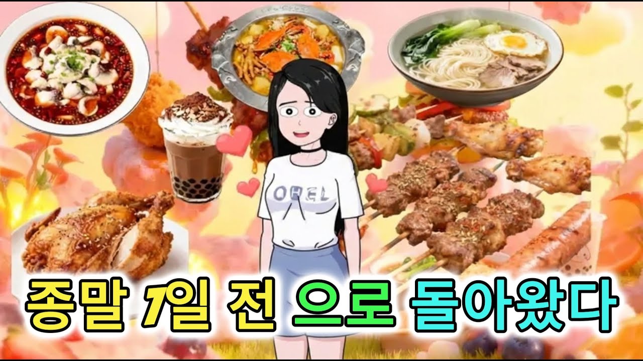 종말에 회귀한 나, 만물을 비축하는 공간이 있다 | 종말 생존