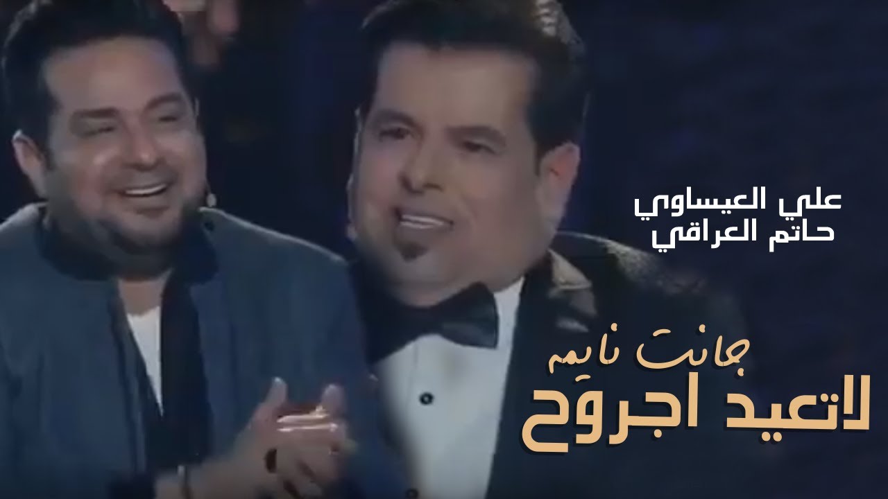 Ali Al-Issawi  Ft. Hatam AlIraqi- Lated Jrawh | لاتعيد اجروح جانت نايمه علي العيساوي وحاتم العراقي