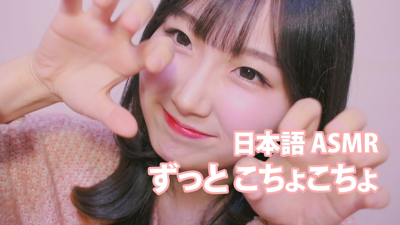 [日本語 ASMR, ASMR Japanese,音フェチ] ずっとこちょこちょごにょごにょ