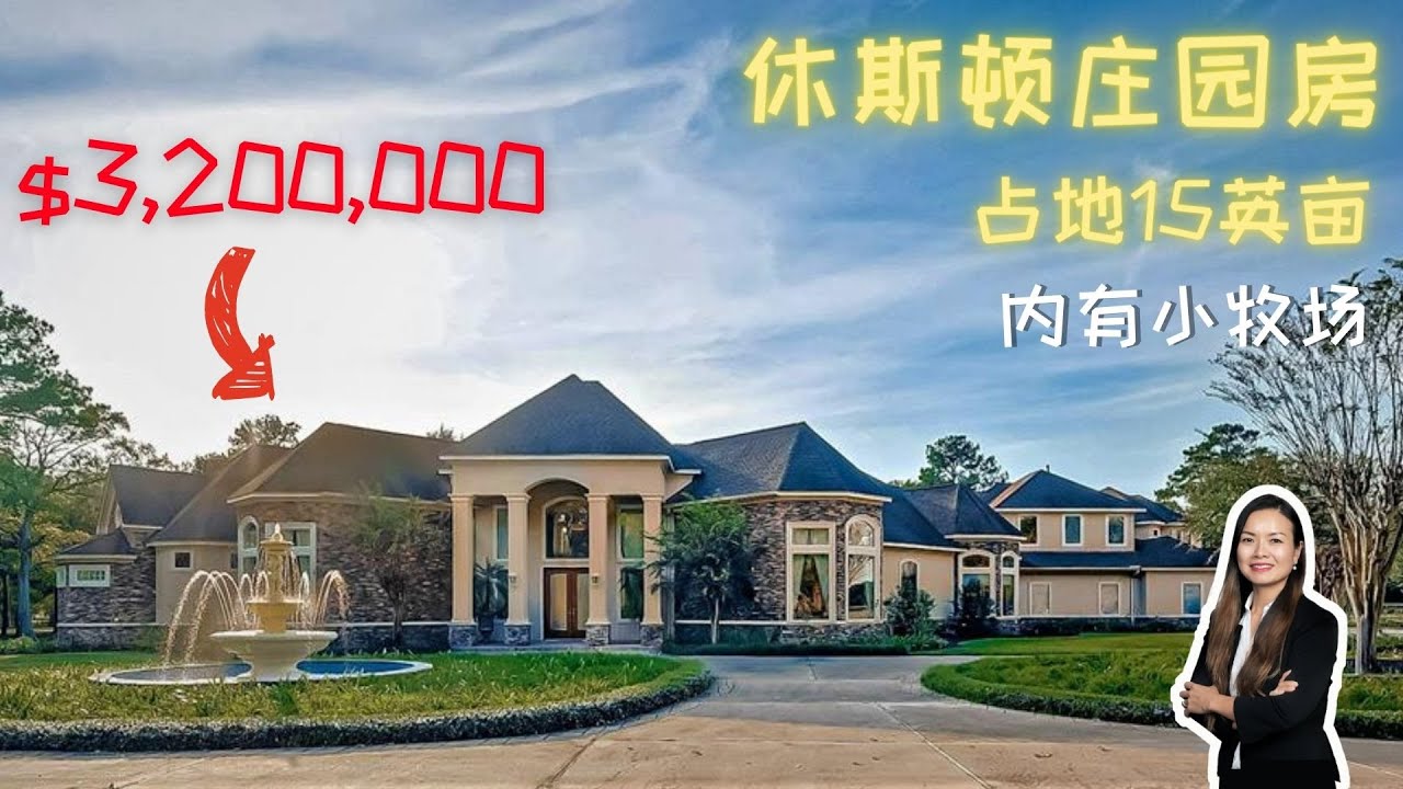 休斯顿Cypress占地15英亩庄园房！带私人管家，内有马场，离市区车程25分钟左右，可养马、牛、羊等畜牧和家禽，也可种植蔬菜和果园｜休斯顿农场｜休斯顿庄园房｜德州庄园房|休斯顿房产